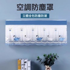 DFMEI 家用空調罩擋風簾全包掛機防塵罩開機不取空調罩套掛式通用, 藍天鵝1個裝:1.5-2P通用