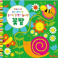 우리 아기 첫 손가락 길 찾기 놀이책: 꽃밭, 어스본코리아, 없음