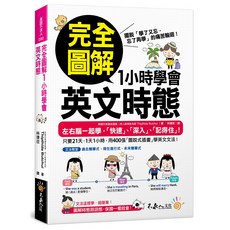 完全圖解1小時學會英文時態：輕鬆學會英文文法，快速提升英文能力, 不求人文化