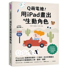 Q萌電繪! 用iPad畫出生動角色 韓承賢, 單本