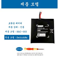 호환 닌텐도 스위치 프로콘 2DS 3DS NEW2DSLL NSPro NEW3DS 3DSLL NEW3DSLL 스위치 라이트 SwitchNs 조이콘 배터리 교체 자가수리 AS부품, 1개, SwitchNs HAC-003