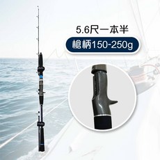 列嶼 近海小搞搞竿 5.6尺 一本半 船釣鐵板竿 路亞竿 釣竿 船竿 釣魚 海釣 基隆嶼 全夜, 槍柄150-250g