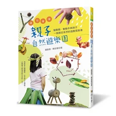 親子自然遊戲樂園, 雅書堂文化事業有限公司, 趙啟傑/ 陳宣蓉