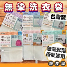 minene 無染洗衣袋 大容量洗衣袋 尺寸齊全 母嬰友善 無螢光劑 台灣製造, 1個, 142761 米諾諾 60x70cm