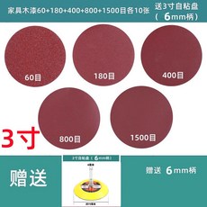 家具木漆砂紙 (60-1500目) 附1寸砂盤(2.35mm柄), 1個, 3寸傢俱木漆60+180+400+800