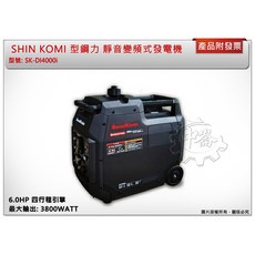 ＊中崙五金【附發票】型鋼力 SK-DI4000i 靜音變頻式發電機 3800W 四行程 6.0HP汽油發電機, 1個