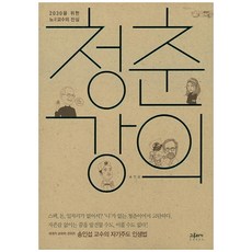 GeuruteogiBooks 青春講義 ： 獻給2030世代 一位老教授的真心話, 宋寅燮