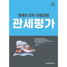 [이패스코리아] 2026 관세사 관세평가 : 관세사 2차 시험대비 [따뜻한책방]