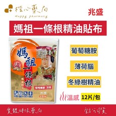 【楷心藥局】兆盛 媽祖一條根葡萄糖胺精油貼布(溫感) 12片/包, 1個