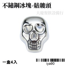 造型不鏽鋼冰塊 - 不鏽鋼製冰盒/冰塊模具, 1個, 骷髏頭 iya90