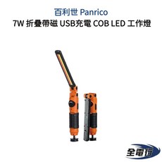 百利世 PANRICO 7W 可折疊 COB LED 工作燈 帶磁鐵 USB充電 台灣製造, 橘色, 1個