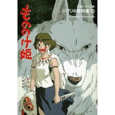 지브리의 교과서 모노노케 히메 가이드북