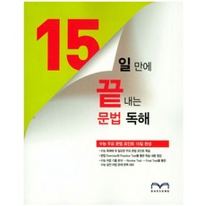 15일 만에 끝내는 문법 독해:수능 주요 문법 포인트 15일 완성, 대성, 15끝 15일 만에 끝내는 문법 독해 (2023년용)