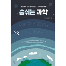 숨 쉬는 과학