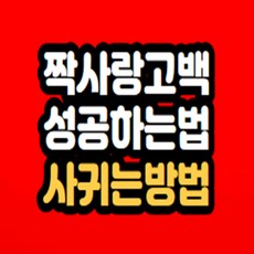 짝사랑 고백 성공하는법
