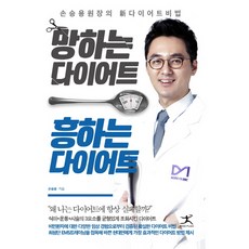 망하는 다이어트 흥하는 다이어트:손승용 원장의 신 다이어트 비법, 북플라자, 손승용 저