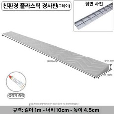비브레 고무경계석 주차장 경사면 경사로 진입판, 4.5cm 그레이, 1개