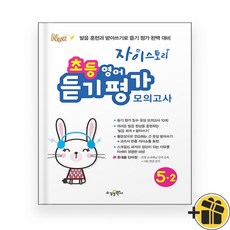 선물증정+2026 자이스토리 초등 영어 듣기 평가 모의고사 5-2