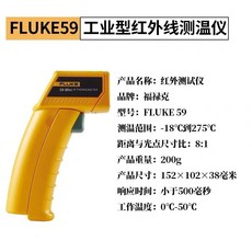 FLUKE 紅外線測溫儀, 1個, F59