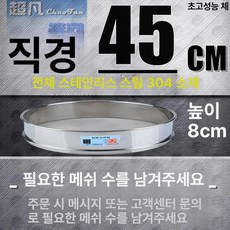 베이킹 채반 밀가루 선별기 필터 진동체 소쿠리, 전신 스테인리스 직경-45CM, 1개