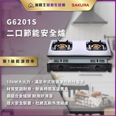 SAKURA 櫻花牌 G6201S 二口節能安全爐，雙口設計，節能省錢，安全可靠