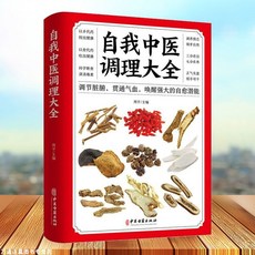 救命食譜 自我中醫調理大全, 自我中醫調理