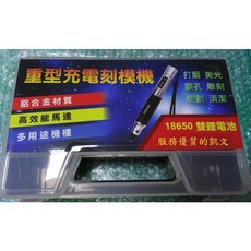 18650鋰電池重型充電式刻模機(3m/m柄) 送20支磨棒組 台灣製造, 1個