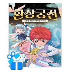 [거북이북스] 환상궁전 - 그림자 괴물과 사라진 아이들 / 마스크제공, 거북이북스