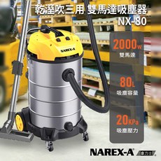NAREX-A NX-80 雙馬達乾溼吹三用吸塵器 2000W 80L 20KPa, 詳見包裝