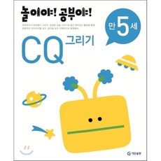 놀이야! 공부야! 만 5세 CQ 그리기, 기탄출판, 놀이처럼 재미있는 유아 학습 프로그램
