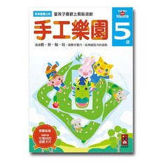 5歲多湖輝的NEW頭腦開發:手工樂園, 風車圖書, 手工樂園5歲