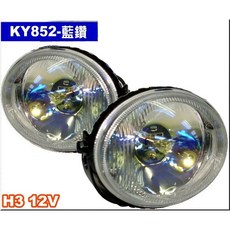 台灣 貓眼霧燈 汽車霧燈 藍鑽 KY-852, 1個