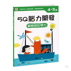 【双美生活文創】超級小天才 5Q腦力開發 2-5歲 分齡書 邏輯思維 觀察記憶 空間知覺 遊戲書 貼紙書, 4-5歲(觀察與記憶力)