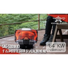 Sengoku Aladdin 卡式瓦斯暖爐 SAG-SQ01A, SAG-SQ01AK
