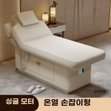 전동 미용침대 각도조절 리프팅 베드 온열 전동베드 침대, 화이트 단일 + 팔걸이 + 난방