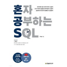 혼자 공부하는 SQL