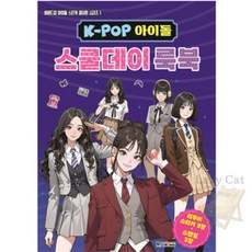 나른한고양이 K-POP 아이돌 룩북 스쿨데이 옷입히기스티커 아이돌꾸미기 옷입히기색칠