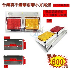 台灣製 不鏽鋼 兩聯小方尾燈 12V/24V, 1個, 24V兩聯L型(1片)