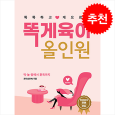 똑게육아 올인원 (개정판) + 쁘띠수첩 증정, 북로스트, 로리(김준희)