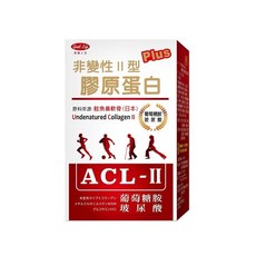 得意人生 葡萄糖胺 ACL-II 非變性II型膠原蛋白 30粒 日本技術 每日1粒 行動力保養 鮭魚軟骨 玻尿酸 軟骨, 1個, ACL-II非變性II型膠原蛋白(30粒