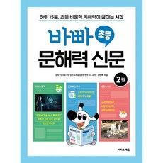 바빠 초등 문해력 신문 2 권, 이지스에듀(이지스퍼블리싱), 상세내용 참조