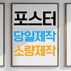 맞춤형 포스터 전문제작 주문제작 포스터 사진 인화 출력 인테리어, 컬러