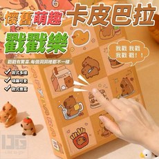 【粿女兒商行】 現貨 懷舊萌趣卡皮巴拉戳戳樂, 1個