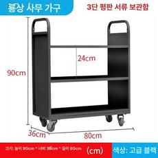 독서관 소형 북트럭 저소음 철제 2단 북카트 책 운반기, 블랙 3단 사일런트 바퀴 평면 카트, 1단