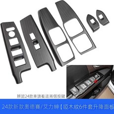 限時下殺 「Odyssey 專用」HONDA適用15-24年式Odyssey改裝桃木內飾門碗拉手玻璃陞窗陞降麵闆, 6件/啞木紋/24款Odyssey, 1個