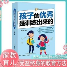 椰子圖書 孩子的優秀是訓練出來的 正麵管敎家庭育兒親子溝通技巧教育書籍，提升親子關係，實用家庭教育指南