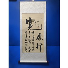 手寫書法 寬處行 字畫真跡卷軸 已裝裱 掛畫裝飾畫, 參考詳情頁