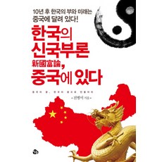 한국의 신국부론 중국에 있다:10년 후 한국의 부와 미래는 중국에 달려 있다, 참돌, 전병서 저