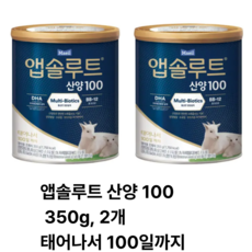 산양100 (태어나서 1OO일까지) 350g 3개 앱솔루트, 1세트
