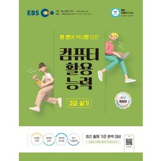 2025 EBS 컴퓨터활용능력 2급 실기:최신 출제 기준 완벽 대비, EBS한국교육방송공사, 2025 EBS 컴퓨터활용능력 2급 실기, EBS 편집부(저)